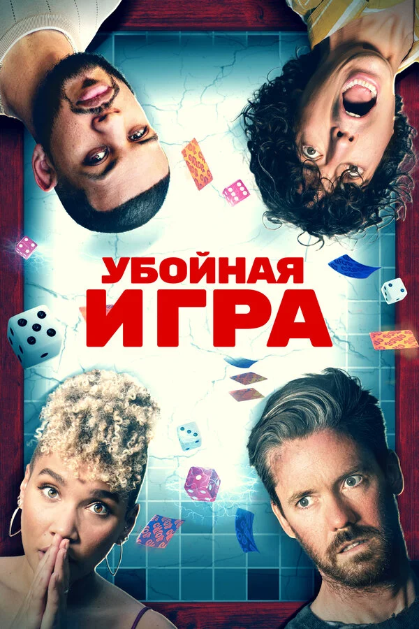 Убойная игра (2022) - смотреть онлайн